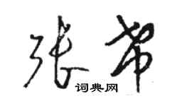 駱恆光張希草書個性簽名怎么寫