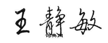 駱恆光王靜敏行書個性簽名怎么寫