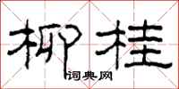 柯春海柳桂隸書怎么寫