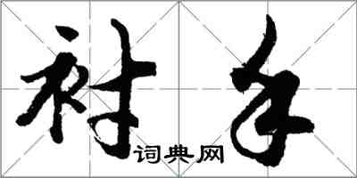 胡問遂襯手行書怎么寫