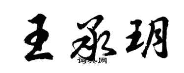 胡問遂王承玥行書個性簽名怎么寫