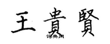 何伯昌王貴賢楷書個性簽名怎么寫