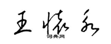 梁錦英王懷永草書個性簽名怎么寫