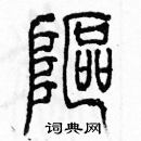 余巨力寫的硬筆篆書嶇