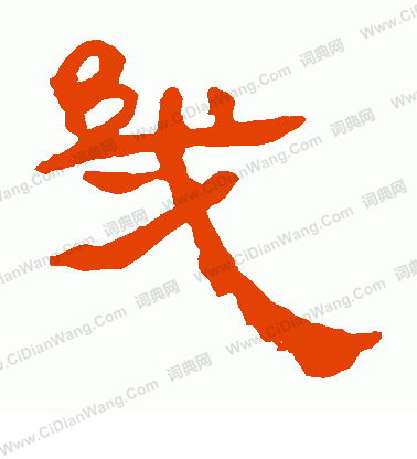 馬王堆帛書寫的幾