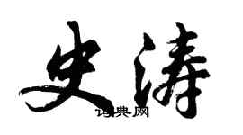 胡問遂史濤行書個性簽名怎么寫