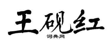翁闓運王硯紅楷書個性簽名怎么寫