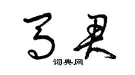 曾慶福馬君草書個性簽名怎么寫