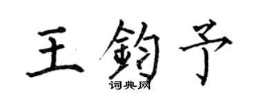 何伯昌王鈞予楷書個性簽名怎么寫