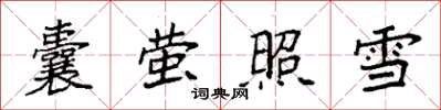 袁強囊螢照雪楷書怎么寫