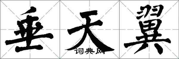 翁闓運垂天翼楷書怎么寫