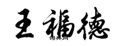 胡問遂王福德行書個性簽名怎么寫