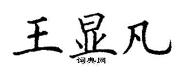 丁謙王顯凡楷書個性簽名怎么寫