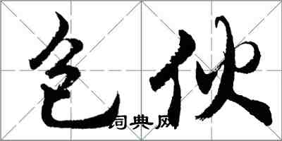 胡問遂包伙行書怎么寫
