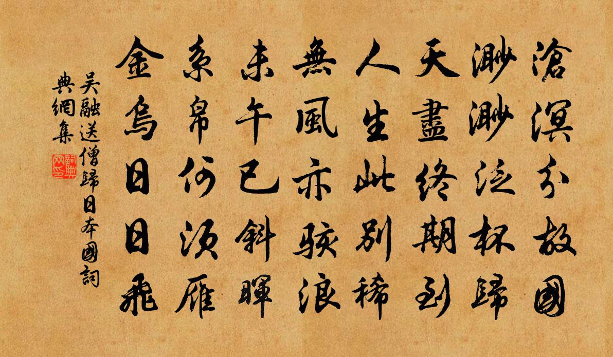 吳融送僧歸日本國書法作品欣賞