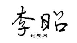 曾慶福李昭行書個性簽名怎么寫