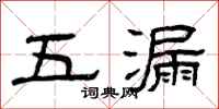 曾慶福五漏隸書怎么寫