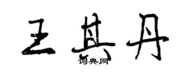 曾慶福王其丹行書個性簽名怎么寫