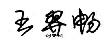 朱錫榮王羿暢草書個性簽名怎么寫