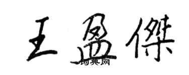 王正良王盈傑行書個性簽名怎么寫