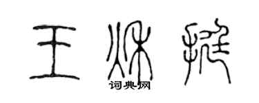 陳聲遠王秋挺篆書個性簽名怎么寫