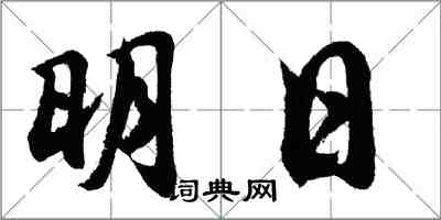 胡問遂明日行書怎么寫