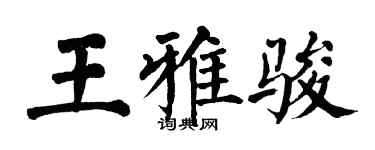 翁闓運王雅駿楷書個性簽名怎么寫