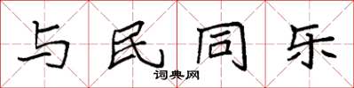 袁強與民同樂楷書怎么寫