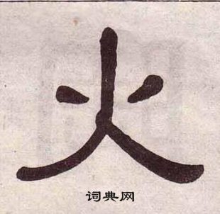 黃葆戉千字文中火的寫法