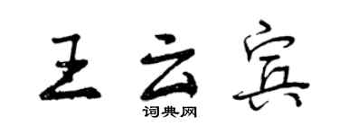 曾慶福王雲賓行書個性簽名怎么寫