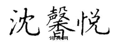 丁謙沈馨悅楷書個性簽名怎么寫