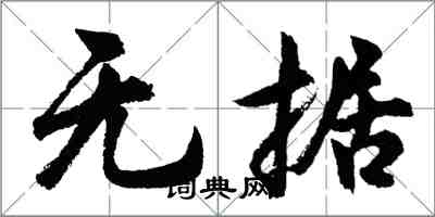 胡問遂無據行書怎么寫