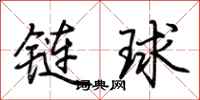 荊霄鵬鏈球行書怎么寫