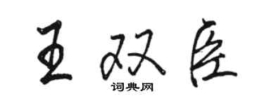 駱恆光王雙臣行書個性簽名怎么寫