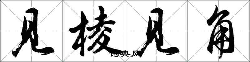 胡問遂見稜見角行書怎么寫