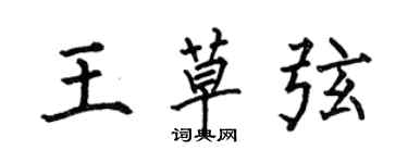 何伯昌王草弦楷書個性簽名怎么寫