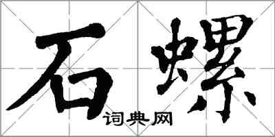 翁闓運石螺楷書怎么寫