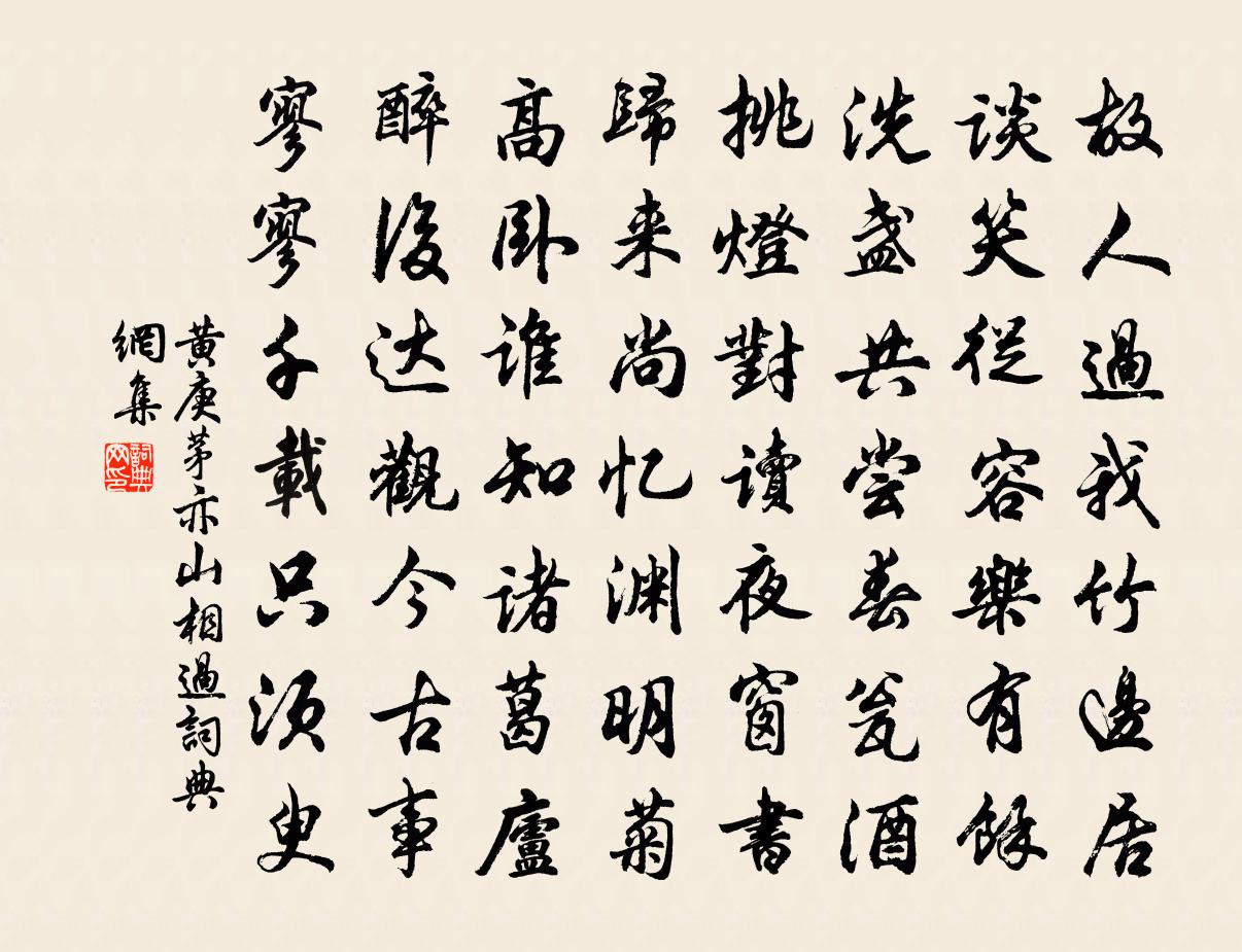 黃庚茅亦山相過書法作品欣賞