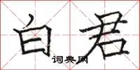 駱恆光白君楷書怎么寫