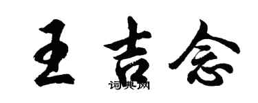 胡問遂王吉念行書個性簽名怎么寫