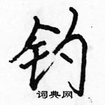 駱恆光寫的硬筆行書釣