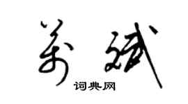 梁錦英萬斌草書個性簽名怎么寫