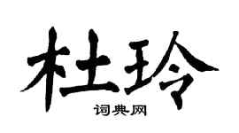 翁闓運杜玲楷書個性簽名怎么寫