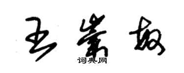 朱錫榮王崇敏草書個性簽名怎么寫