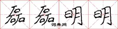 侯登峰磊磊明明楷書怎么寫