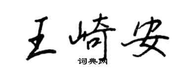 王正良王崎安行書個性簽名怎么寫