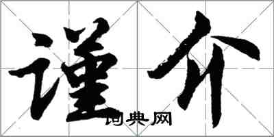 胡問遂謹介行書怎么寫