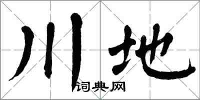 翁闓運川地楷書怎么寫