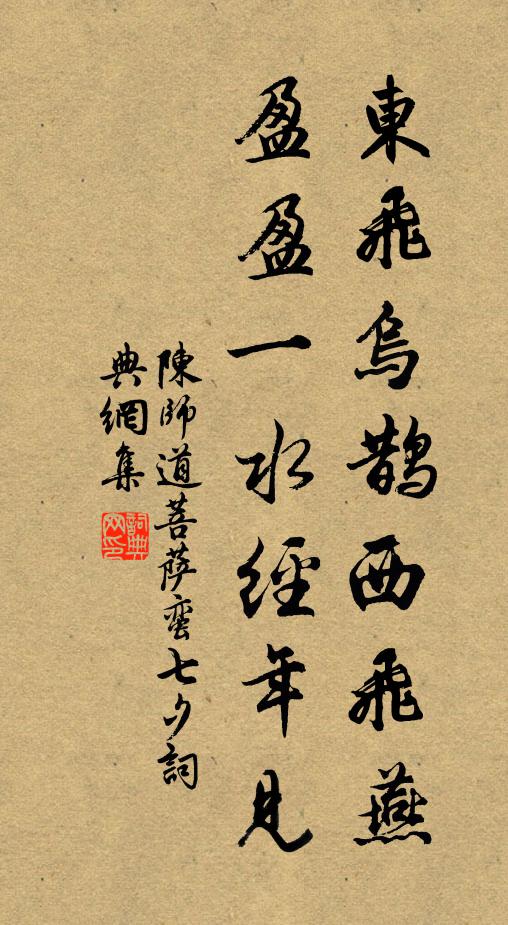 陳師道東飛烏鵲西飛燕。盈盈一水經年見。書法作品欣賞