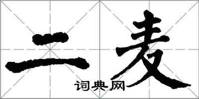 翁闓運二麥楷書怎么寫